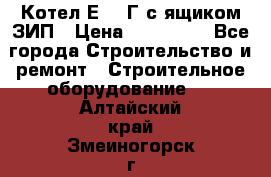 Котел Е-1/9Г с ящиком ЗИП › Цена ­ 495 000 - Все города Строительство и ремонт » Строительное оборудование   . Алтайский край,Змеиногорск г.